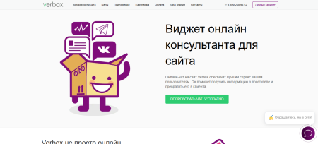 Verbox — онлайн-чат для сайта, повышающий конверсию и улучшая клиентский сервис