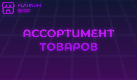 Ассортимент товаров магазина Platinum Shop