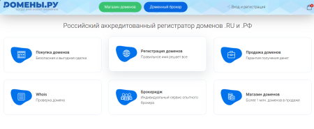 Купить домен и получить бесплатный домен для сайта через сервис domains.ru