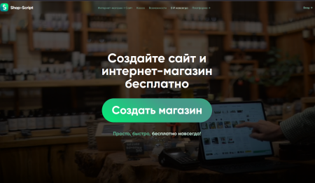 Создай интернет магазин с помощью Shop-Script.