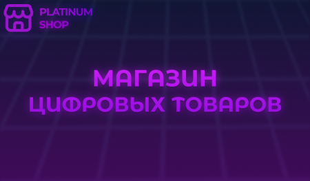Отзывы магазина цифровых товаров "Platinum Shop"