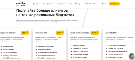 Callibri — аналитика звонков и чатов для роста продаж и оптимизации рекламы