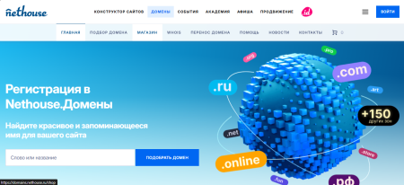 Выбор и покупка домена на сайте Nethouse.ru — быстрая и надёжная регистрация