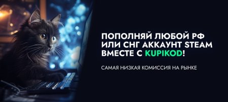Kupikod и пополнение Steam