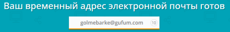 Какую временную почту выбрать?