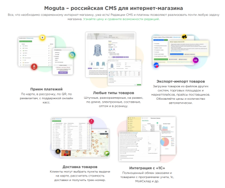Преимущества платформы Moguta.CMS